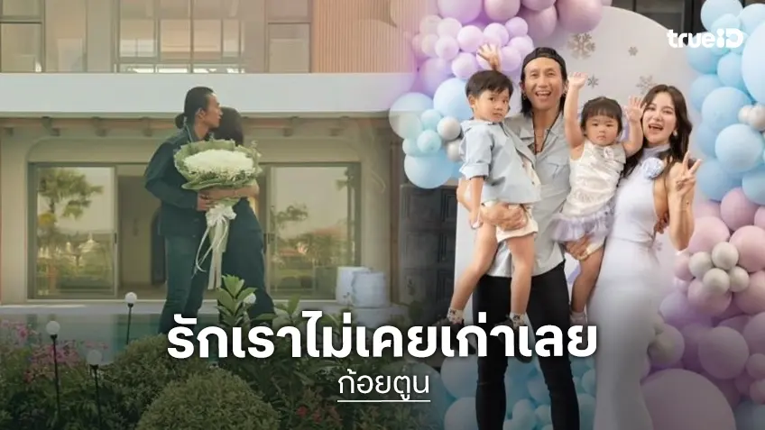 น่ารักจัง! “ตูน บอดี้สแลม” มอบช่อดอกไม้ให้ “ก้อย รัชวิน” เห็นวิวหน้าบ้านสุดหรูภูเก็ต