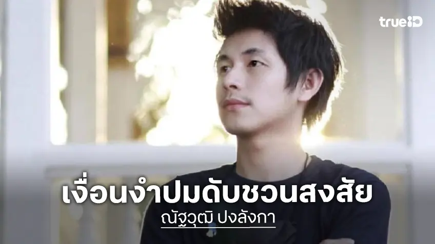 สรุป-อัปเดตล่าสุด ปมเสียชีวิต “นัทปง-ณัฐวุฒิ ปงลังกา” นักข่าวและผู้ประกาศช่องดัง