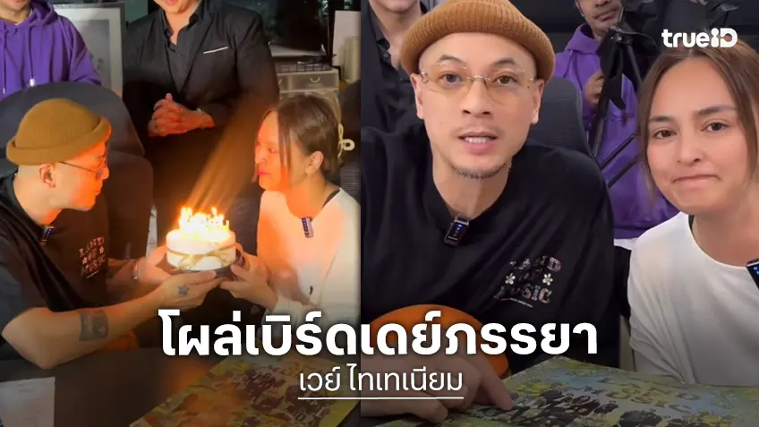 เปิดคำอวยพร “เวย์ ไทเทเนียม” หลังเพื่อน ๆ ยกเค้กเซอร์ไพรส์วันเกิด “นานา”