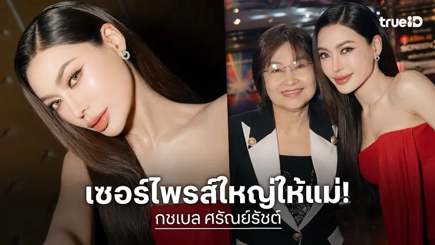 “กชเบล” เซอร์ไพรส์คุณแม่มอบรางวัลก้อนโต