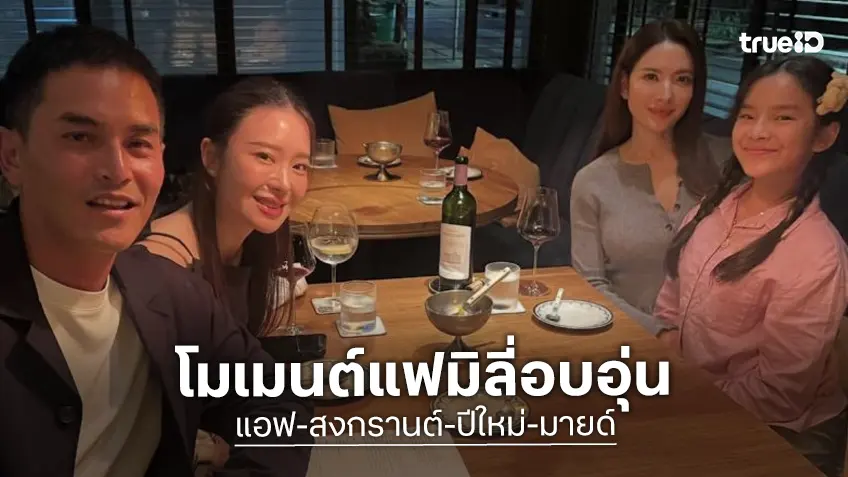 “สงกรานต์” เผยโมเมนต์สุดอบอุ่น ดินเนอร์กับสาวๆ 3 คน “แอฟ-ปีใหม่-มายด์”