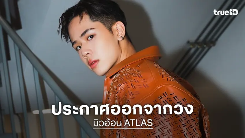 "มิวอ้อน ณณณ" ประกาศยุติบทบาท ออกจากวง ATLAS ทำแก๊งเพื่อนสมาชิกปาดน้ำตา