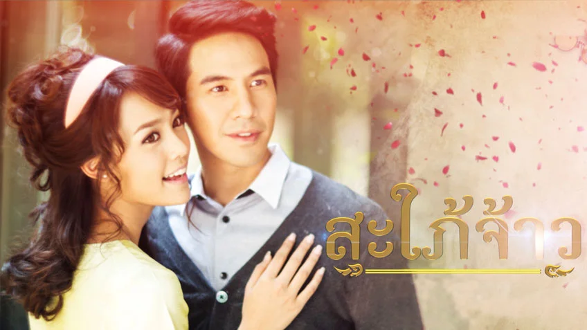 บทละคร สะใภ้จ้าว