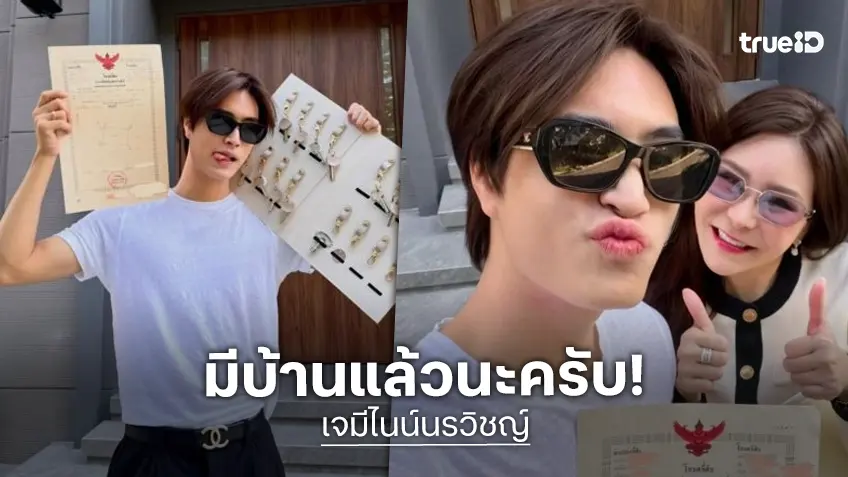 ทำได้แล้ว! “เจมีไนน์” โชว์โฉนดบ้านสุดหรูของขวัญชิ้นใหญ่ให้ตัวเองในวัย 21 ปี