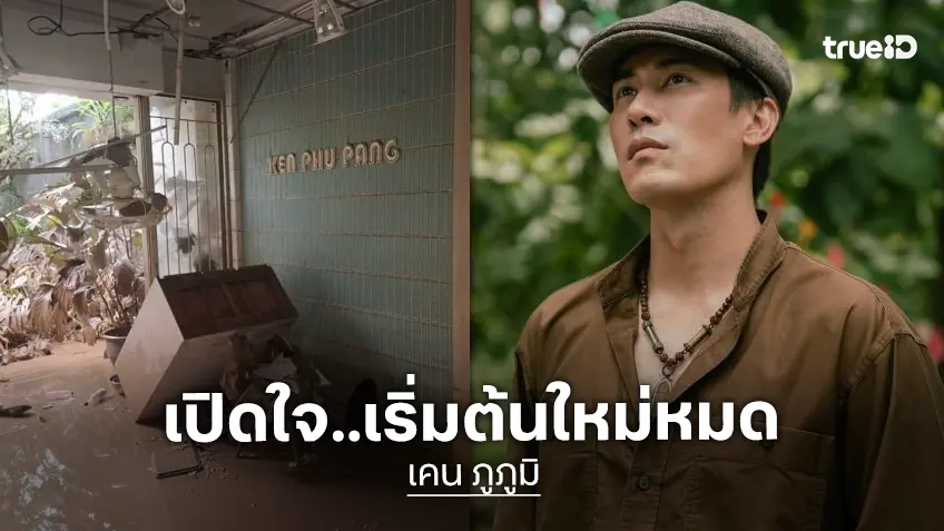 “เคน ภูภูมิ” เปิดใจร้านพังเสียหายจากน้ำท่วม ทุกอย่างต้องซื้อใหม่หมด ตอนนี้กำลังเร่งฟื้นฟู