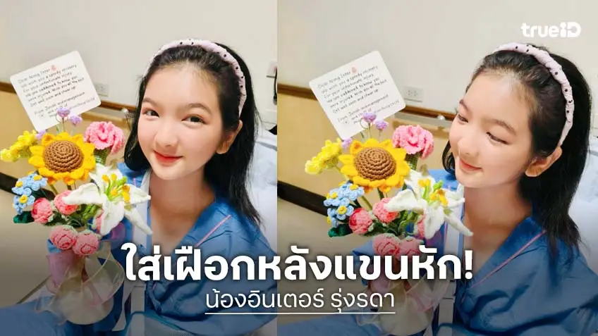 “น้องอินเตอร์” กลับบ้านแล้ว ใส่เฝือกยาวๆ หลังลื่นล้มจนแขนหัก