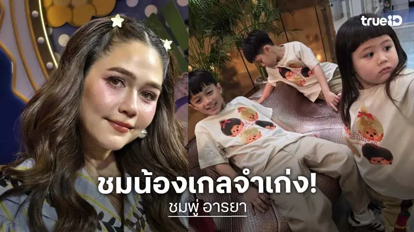 “ชมพู่” สอนลูกๆ ให้เรียนรู้ชีวิตจากสังคมนอกบ้าน  ชม “แอบิเกล” จำเก่งรักสวยรักงามเป็นพักๆ