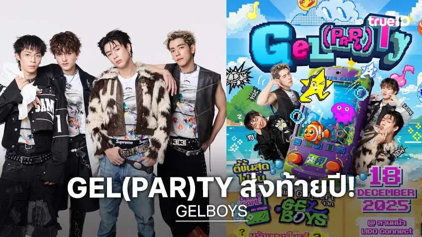 GELBOYS จัดงาน GEL(PAR)TY ส่งท้ายปี เสิร์ฟกิจกรรมสุดเซอร์ไพรส์ 18 ธันวานี้ ที่ LIDO Connect