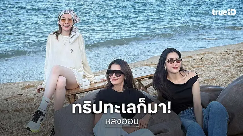 ฝันที่เป็นจริง! “หลิง-ออม” กับทริปทะเลที่รอคอย งานนี้ขนทัพกันไปยกแก๊ง พิเศษขนาดไหนเล่ามาเลยค่ะ