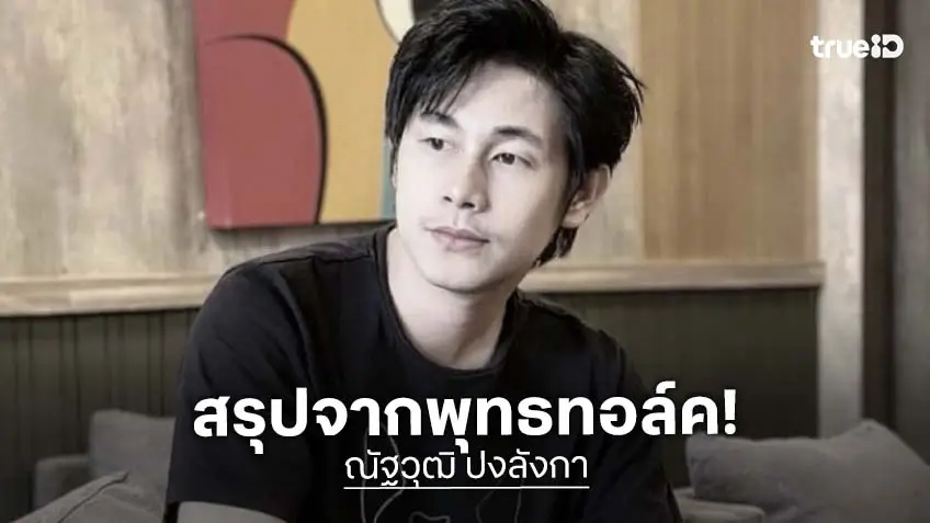 สรุป “พุทธทอล์ค” เมื่อคืนชี้สมมติฐานการเสียชีวิต “นัทปง” คาดมาจากปมนี้