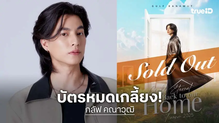 กลัฟ คณาวุฒิ สุดปัง บัตร Gulf Back to our Home Sold Out ทุกที่นั่ง!