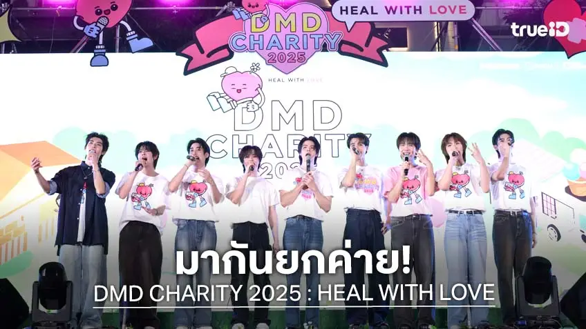 "ซี-นุนิว" นำทีม ”ดูมันดิ” ทำสยามแตก มอบของขวัญชิ้นใหญ่ส่งท้ายปี ในงาน "DMD CHARITY 2025 : HEAL WITH LOVE"