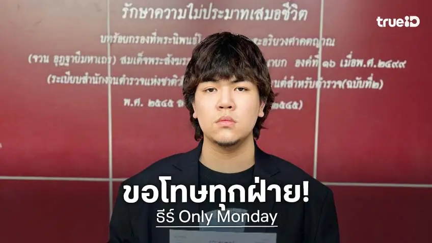 “ธีร์ Only Monday” ขอโทษทุกฝ่าย-ยอมรับบทลงโทษค่าย พร้อมยืนยันความบริสุทธิ์