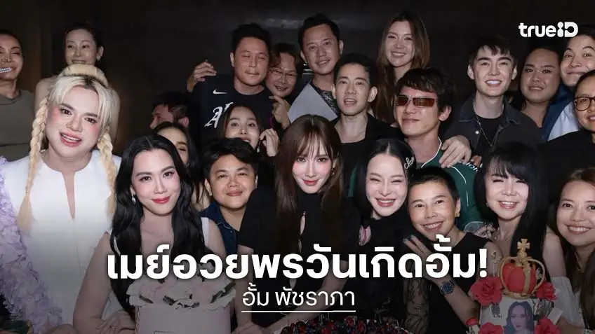 ปีนี้ก็มีเธอ “เมย์” อวยพรวันเกิด “อั้ม” ทุกปี!! จากใจเพื่อนรักคนนี้อ่านทีไรก็ยิ้มตาม