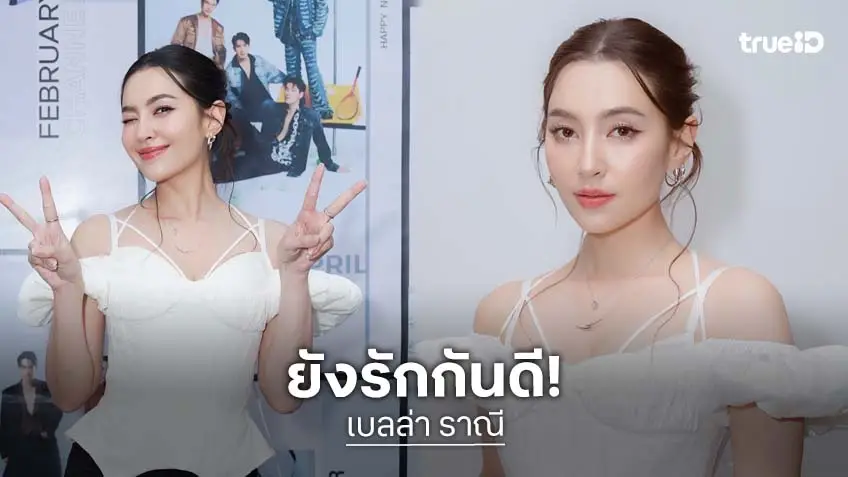 “เบลล่า” ตอบแล้ว “วิล ชวิณ” โพสต์เพลงเศร้า ยันรักกันดี