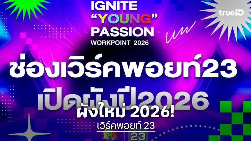 เปิดผัง ช่องเวิร์คพอยท์ ปี 2026 จัดหนัก "IGNITE YOUNG PASSION" ขนรายการฮิตเอาใจผู้ชม!