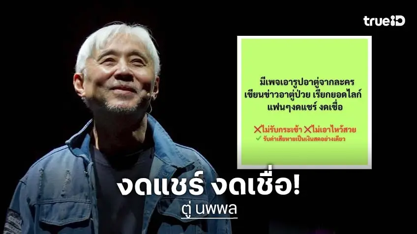 รับเป็นเงินสด! เพจค่ายดัง ตู่ นพพล เตือน! ห้ามนำรูปในละครเขียนข่าวว่าป่วย เรียกยอดไลก์