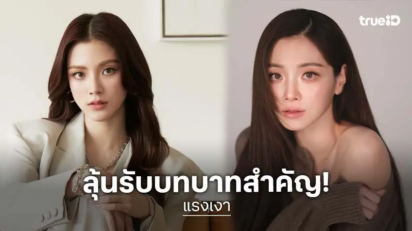 จับตา! “ใบเฟิร์น พิมพ์ชนก” กับความท้าทายบท “มุนินทร์–มุตา” รีเทิร์นตำนาน “แรงเงา”