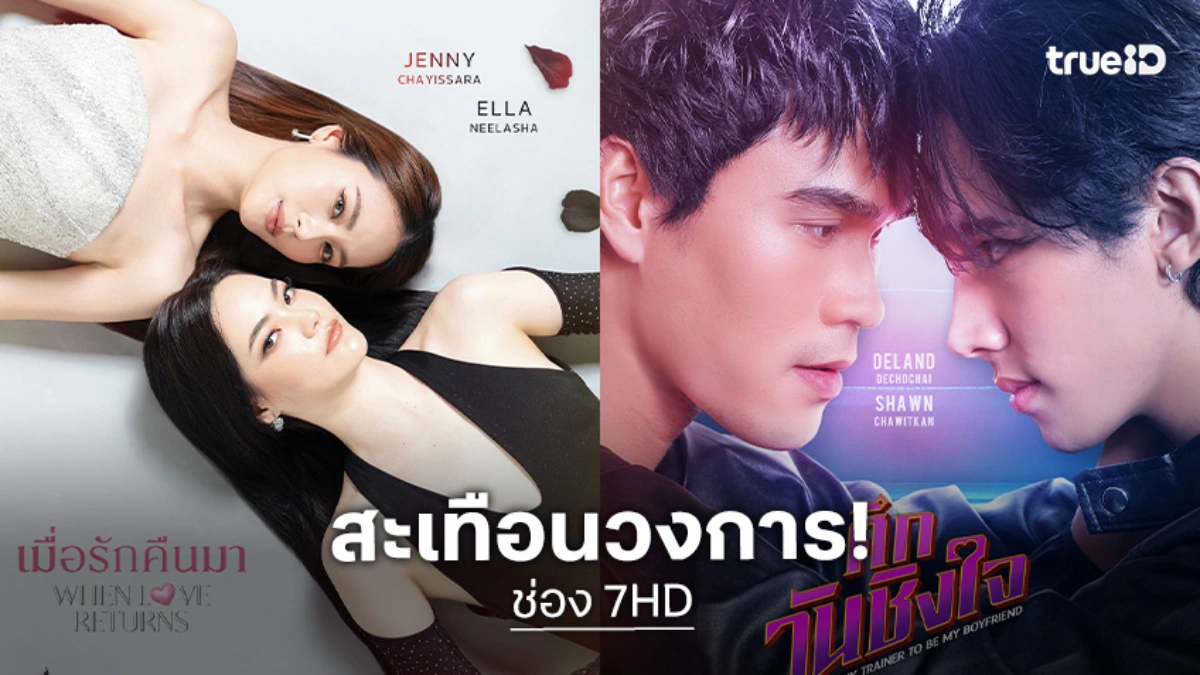 ช่อง 7HD เปิดตัวโปรเจกต์ซีรีส์ออริจินอลครั้งแรก! จัดหนักเคมีใหม่ทะลุปรอท