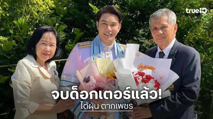 พระเอกหนุ่มทำสำเร็จ... เรียนจบเป็นด็อกเตอร์แล้ว