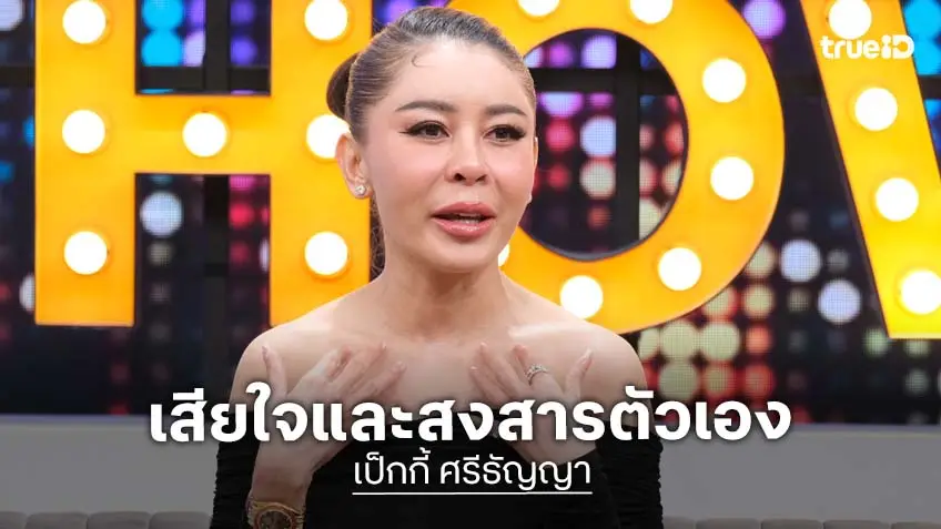 "เป็กกี้ ศรีธัญญา" ถูกนอกใจจนแพนิคกำเริบ ร่ำไห้ฝากคนในอดีตขอให้หยุด!