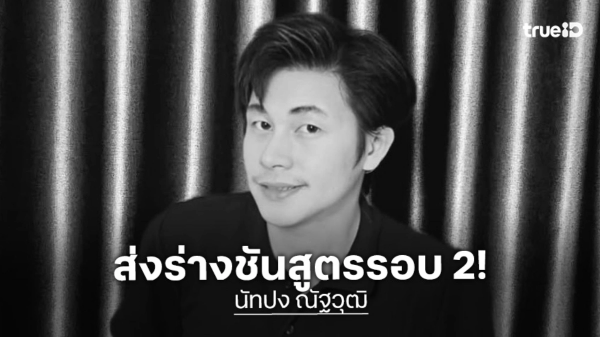 ส่งร่าง “นัทปง” นักข่าว ส่งสถาบันนิติวิทยาศาสตร์ ชันสูตรรอบ 2 คลี่ปมการเสียชีวิต