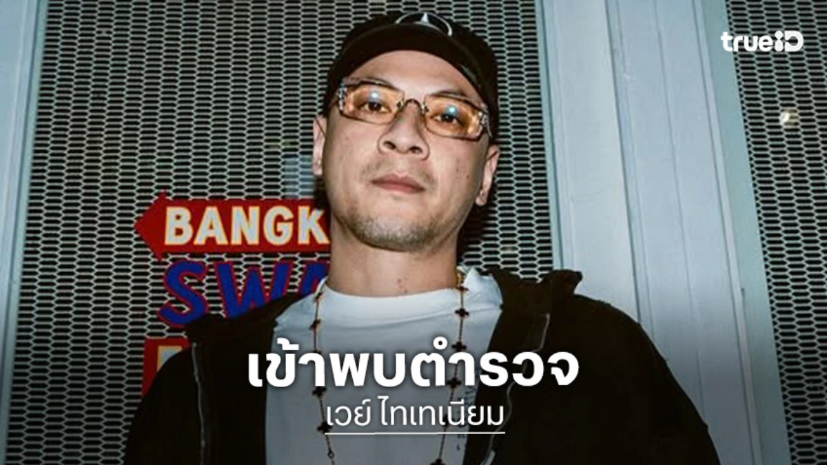 ตร. เร่งสอบปากคำ “เวย์ ไทเทเนียม” ปมเอี่ยวเทรดหุ้น 50 ล้าน