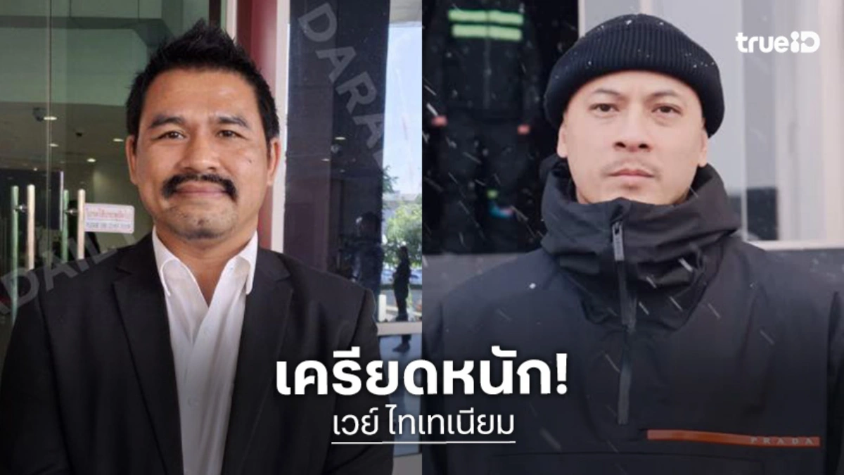 “ทนายสายหยุด” เผย “เวย์ ไทเทเนียม” เครียด ยันไม่มีเงินโอนเข้าบัญชี 50 ล้าน