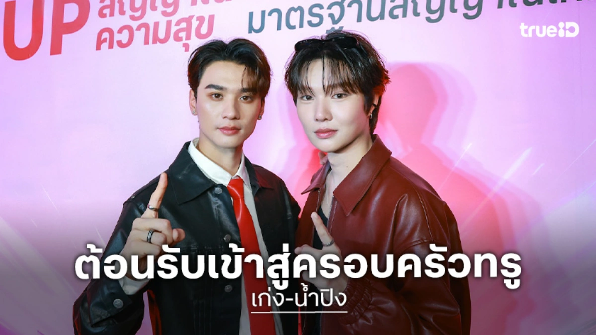 ทรูทำถึง! เปิดตัว "เก่ง-น้ำปิง" แท็กทีม UP สัญญาณ UP ความสุข เติมพลังความสุขสะเทือนทั่วไทย ไปไกลทั่วโลก