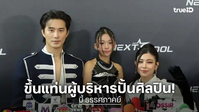 “บี้ ธรรศภาคย์” ทำตามฝัน ขึ้นแท่นผู้บริหารสถาบันปั้นศิลปิน พาเด็กไทยโกอินเตอร์ ทำใจบ้านที่หาดใหญ่น้ำท่วมหนัก