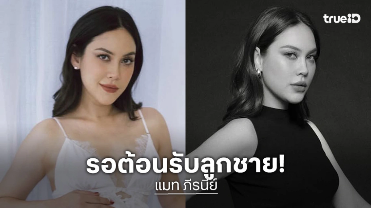 ท้องใหญ่มาก! “แมท ภีรนีย์” อ้อนลูกชาย รอต้อนรับอยู่นะครับ ไม่ต้องเล่นตัวมาก