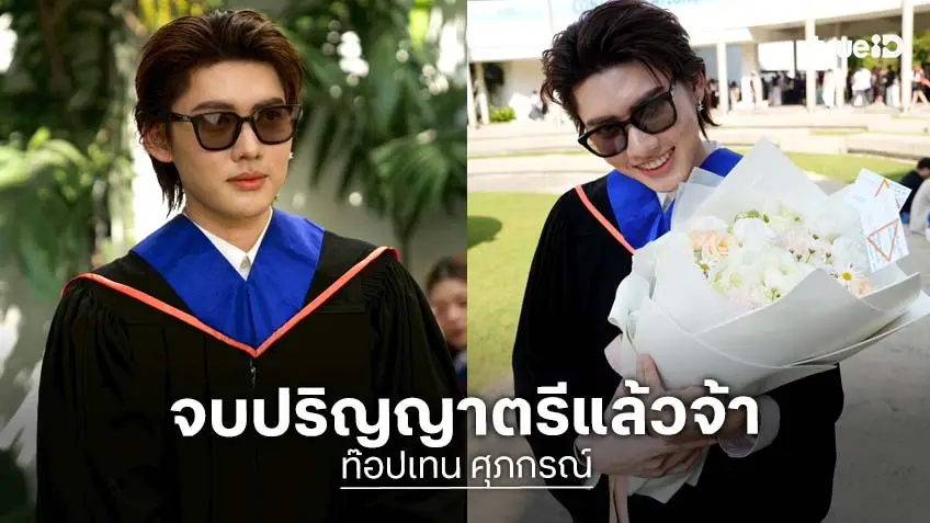 "ท๊อปเทน ศุภกรณ์" ภูมิใจ คว้าปริญญาตรีคณะนิเทศศาสตร์ จาก ม.กรุงเทพ