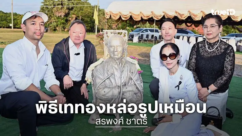 พี่น้องคนบันเทิง-แฟนคลับร่วมพิธี ระลึกถึงพระเอกขวัญใจ พิธีเททองหล่อรูปเหมือน "สรพงศ์ ชาตรี"