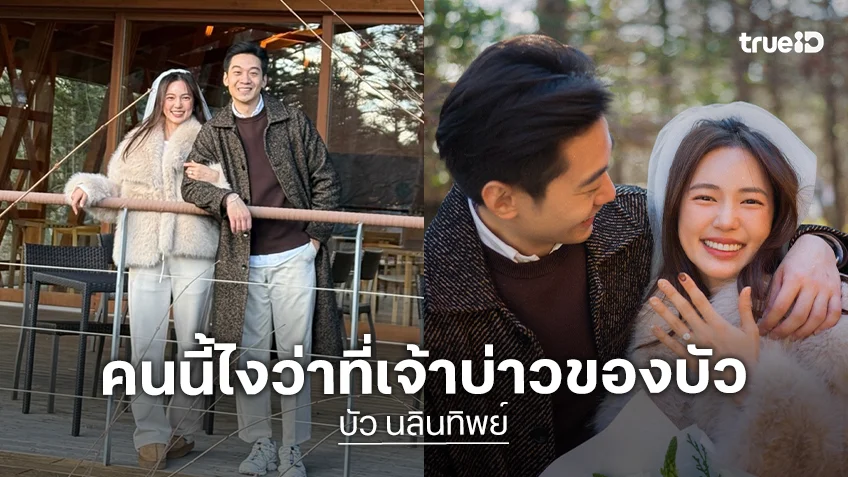 เปิดวาร์ปว่าที่เจ้าบ่าวของ "บัว นลินทิพย์" หล่อ เก่ง นักการเงินอนาคตไกล