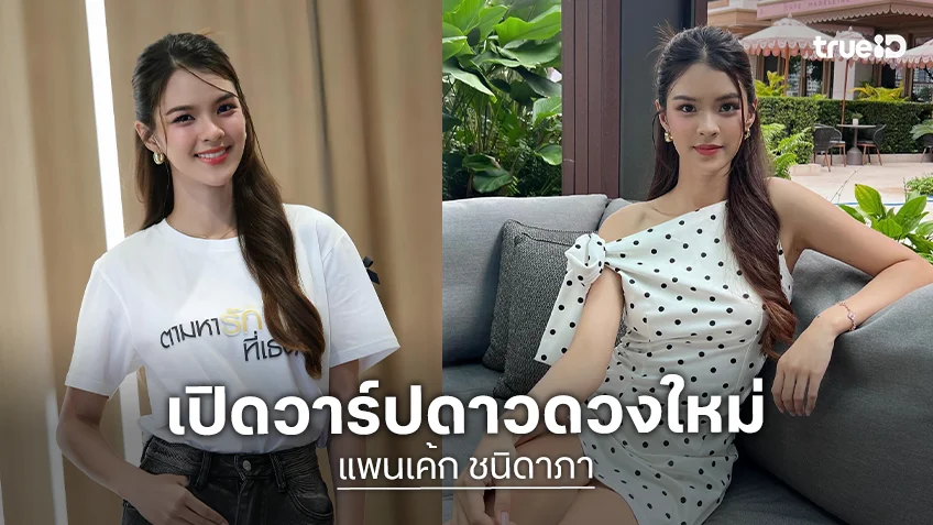 เปิดวาร์ป "แพนเค้ก ชนิดาภา" หรือ "พลอยใส" สาวสวยจาก "ตามหารักที่เธอลืม"
