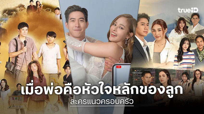 เช็คลิสต์ 3 ละครแนวครอบครัว เมื่อพ่อคือหัวใจหลักของลูก