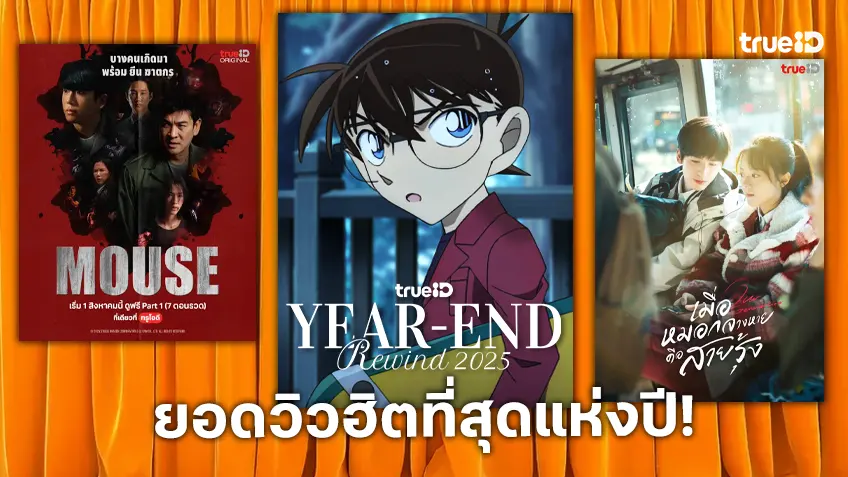 TrueID Year-End Rewind 2025: เพลย์ลิสต์ยอดรับชมฮิตที่สุดแห่งปี!