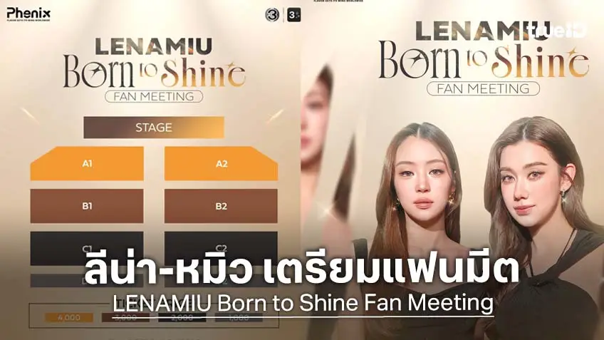 "ลีน่า-หมิว" ประกาศแฟนมีตติ้งครั้งแรก! 1 ก.พ. 2569 ในงาน "LENAMIU Born to Shine Fan Meeting"