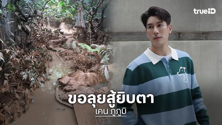 สู้ยิบตา! "เคน ภูภูมิ" ลุยรีโนเวทใหม่ หลังร้านเคนภูปังที่หาดใหญ่ เสียหาย 100%