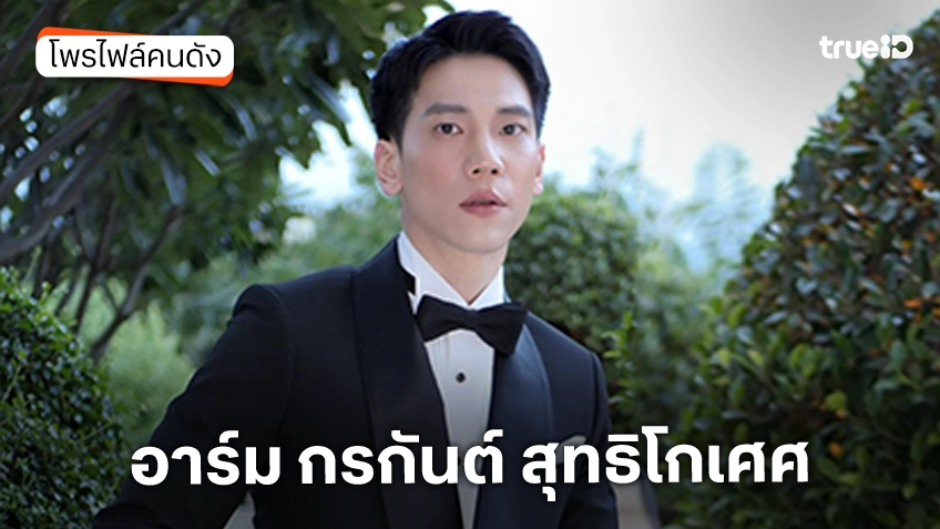 ประวัติ อาร์ม กรกันต์ สุทธิโกเศศ ประวัติ อาร์ม กรกันต์ สุทธิโกเศศ