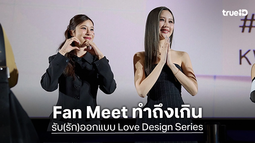ประมวลภาพ "รับ(รัก)ออกแบบ Love Design" Special Episode ทำถึงเกิน ประมวลภาพ "รับ(รัก)ออกแบบ Love Design" Special Episode ทำถึงเกิน