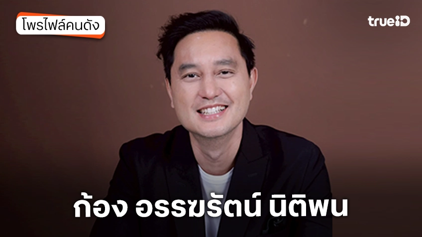 ประวัติ ก้อง อรรฆรัตน์ นิติพน หรือ ก้องอายุน้อยร้อยล้าน