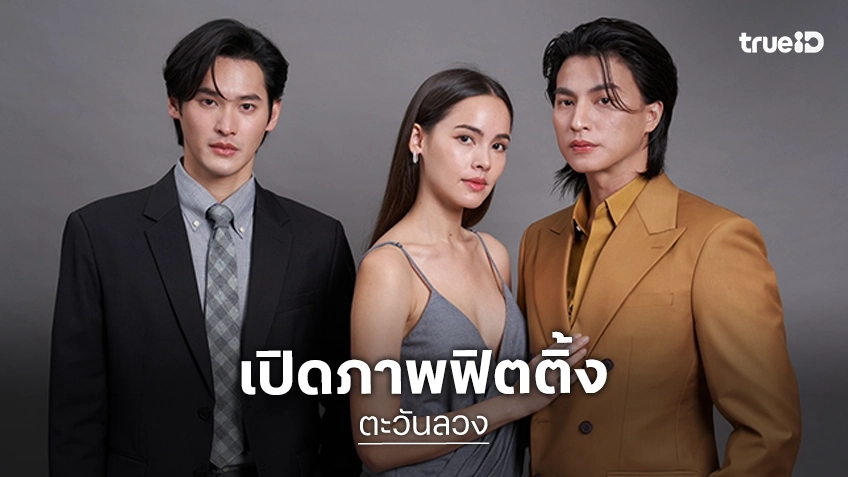 ช่อง 3 เปิดภาพแรกฟิตติ้ง "ตะวันลวง" ดึง "ญาญ่า–กลัฟ–เก้า" ประชันเดือดบนหน้าจอ ช่อง 3 เปิดภาพแรกฟิตติ้ง "ตะวันลวง" ดึง "ญาญ่า–กลัฟ–เก้า" ประชันเดือดบนหน้าจอ