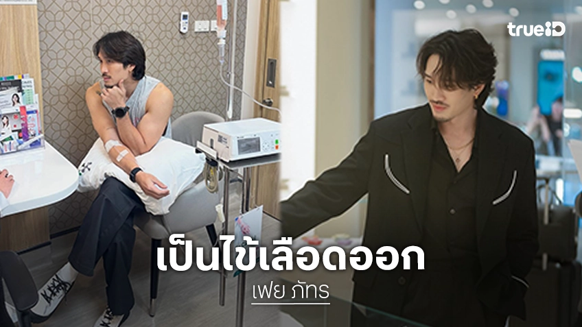 จบ!!! “เฟย ภัทร” ป่วยเป็นไข้เลือดออก!!