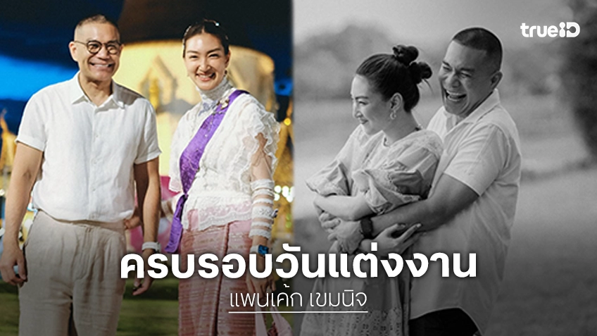 นี่แหละคู่แท้! “แพนเค้ก-พี่หมี” ครบรอบสุดหวาน