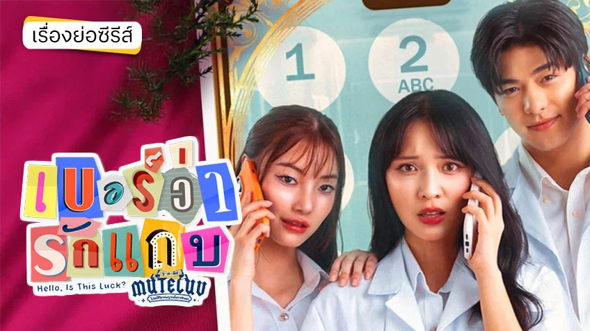 MuTeLuv ตอน เบอร์ว่ารักแถบ Hello, Is This Luck? ช่อง GMM25 (ตอนแรก)
