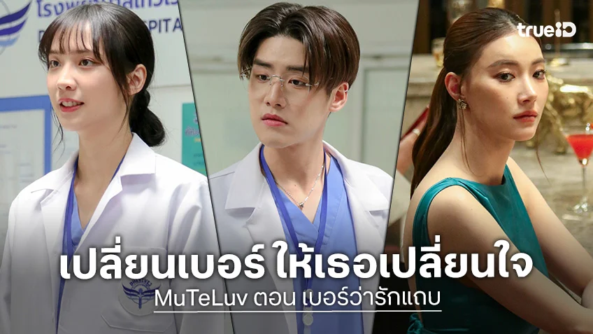 เบอร์ว่ารักแถบ EP.1 เริ่มตอนแรก 15 ธ.ค.นี้ “แจน-เล้ง-จิงจิง” กับความสัมพันธ์ที่ตัวเลขกำหนด!