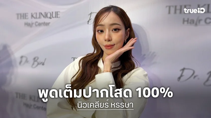 “นิวเคลียร์” โสด 100%  ยันเจ็บแต่จบ มูฟออนไม่ย้อนกลับ เผยสาเหตุที่เลิก