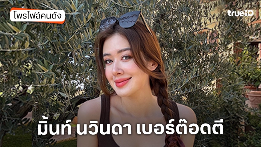 ประวัติ มิ้นท์ นวินดา เบอร์ต๊อดตี ประวัติ มิ้นท์ นวินดา เบอร์ต๊อดตี