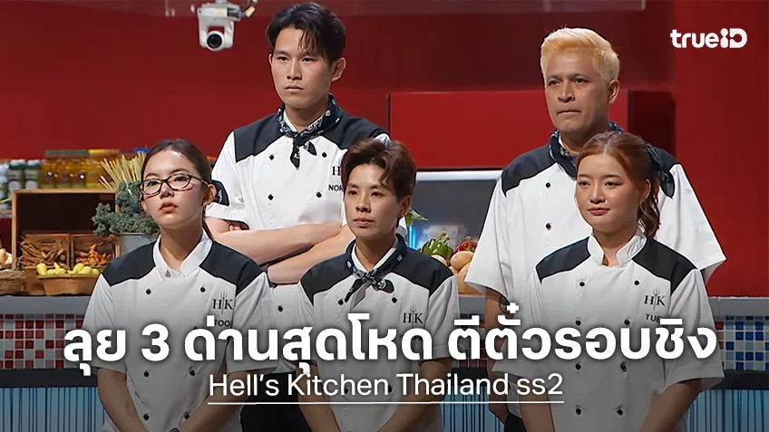 Hell’s Kitchen Thailand ss2 EP.12 : Semi-Final ลุย 3 ด่านสุดโหด ตีตั๋วรอบชิง Hell’s Kitchen Thailand ss2 EP.12 : Semi-Final ลุย 3 ด่านสุดโหด ตีตั๋วรอบชิง